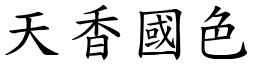 天香國色 (楷體矢量字庫)