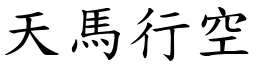 天馬行空 (楷體矢量字庫)