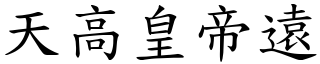 天高皇帝遠 (楷體矢量字庫)