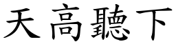 天高聽下 (楷體矢量字庫)