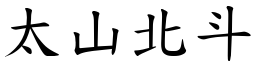 太山北斗 (楷體矢量字庫)