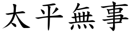 太平無事 (楷體矢量字庫)