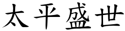 太平盛世 (楷體矢量字庫)