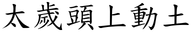 太歲頭上動土 (楷體矢量字庫)