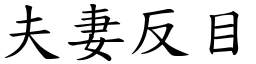 夫妻反目 (楷體矢量字庫)