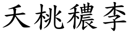 夭桃穠李 (楷體矢量字庫)