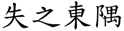 失之東隅 (楷體矢量字庫)