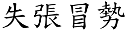 失張冒勢 (楷體矢量字庫)