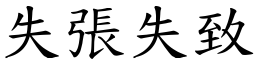 失張失致 (楷體矢量字庫)