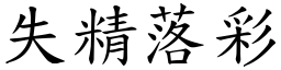 失精落彩 (楷體矢量字庫)