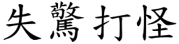 失驚打怪 (楷體矢量字庫)