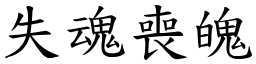 失魂喪魄 (楷體矢量字庫)