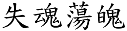 失魂蕩魄 (楷體矢量字庫)
