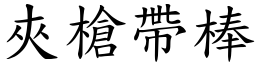夾槍帶棒 (楷體矢量字庫)