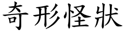 奇形怪狀 (楷體矢量字庫)