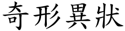 奇形異狀 (楷體矢量字庫)