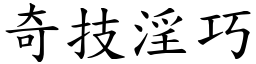 奇技淫巧 (楷體矢量字庫)