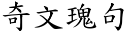 奇文瑰句 (楷體矢量字庫)
