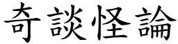 奇談怪論 (楷體矢量字庫)