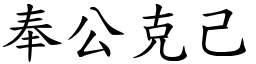 奉公克己 (楷體矢量字庫)