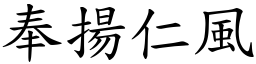 奉揚仁風 (楷體矢量字庫)