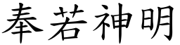 奉若神明 (楷體矢量字庫)