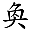 奐 (楷體矢量字庫)