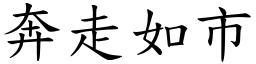 奔走如市 (楷體矢量字庫)
