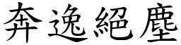 奔逸絕塵 (楷體矢量字庫)
