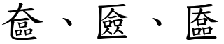 奩、匳、匲 (楷體矢量字庫)