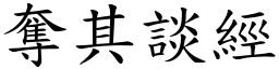 奪其談經 (楷體矢量字庫)