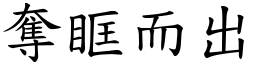 奪眶而出 (楷體矢量字庫)