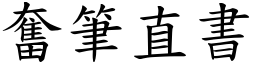 奮筆直書 (楷體矢量字庫)