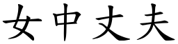 女中丈夫 (楷體矢量字庫)