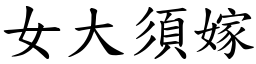 女大須嫁 (楷體矢量字庫)