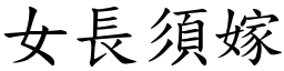 女長須嫁 (楷體矢量字庫)