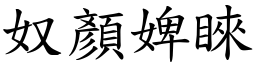 奴顏婢睞 (楷體矢量字庫)