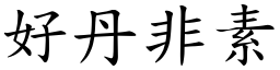 好丹非素 (楷體矢量字庫)