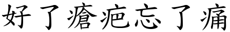 好了瘡疤忘了痛 (楷體矢量字庫)