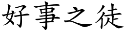 好事之徒 (楷體矢量字庫)