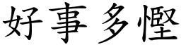 好事多慳 (楷體矢量字庫)