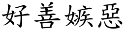 好善嫉惡 (楷體矢量字庫)