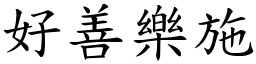 好善樂施 (楷體矢量字庫)