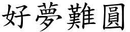 好夢難圓 (楷體矢量字庫)