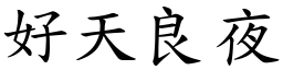 好天良夜 (楷體矢量字庫)