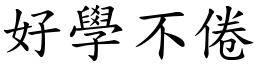 好學不倦 (楷體矢量字庫)