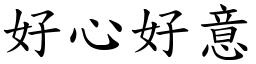 好心好意 (楷體矢量字庫)