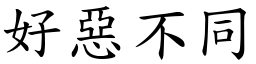 好惡不同 (楷體矢量字庫)
