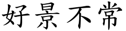 好景不常 (楷體矢量字庫)