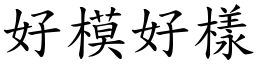 好模好樣 (楷體矢量字庫)